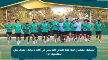 تشكيل المصري لمواجهة الترجي التونسي في ثالث ودياته.. تعرف على التفاصيل الآن